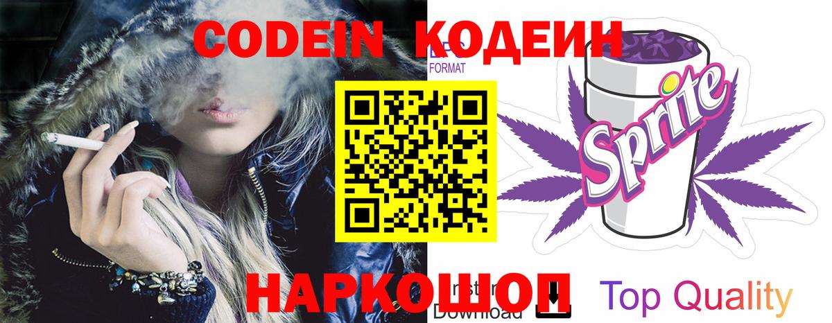 Кодеин Purple Drank Шелехов