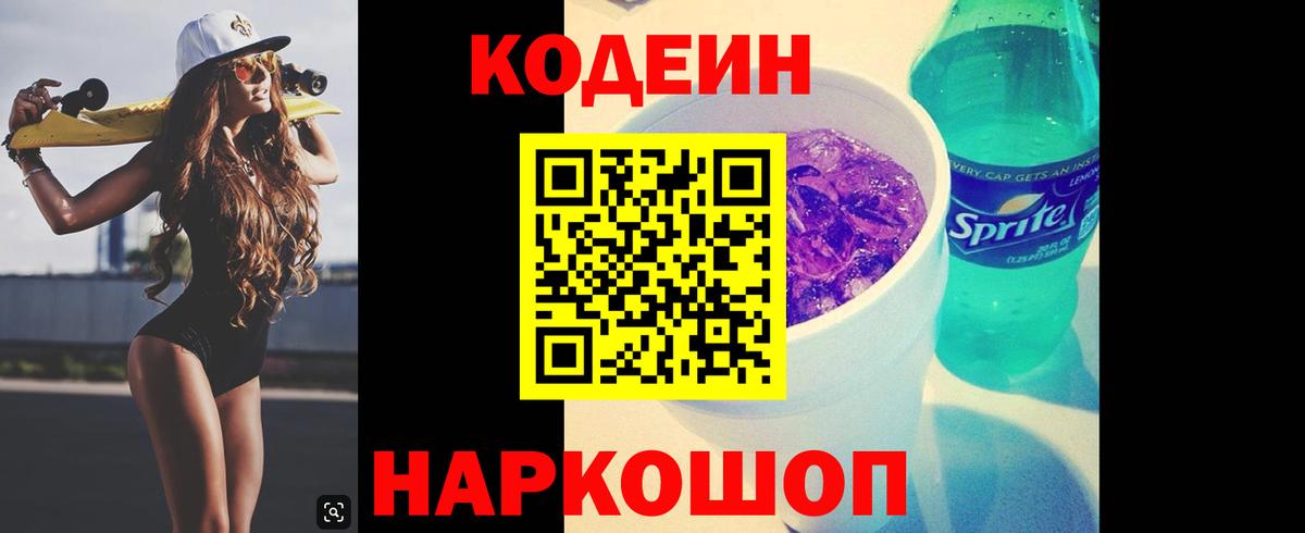 Шелехов  Кодеиновый сироп Lean Purple Drank  Вход с VPN 