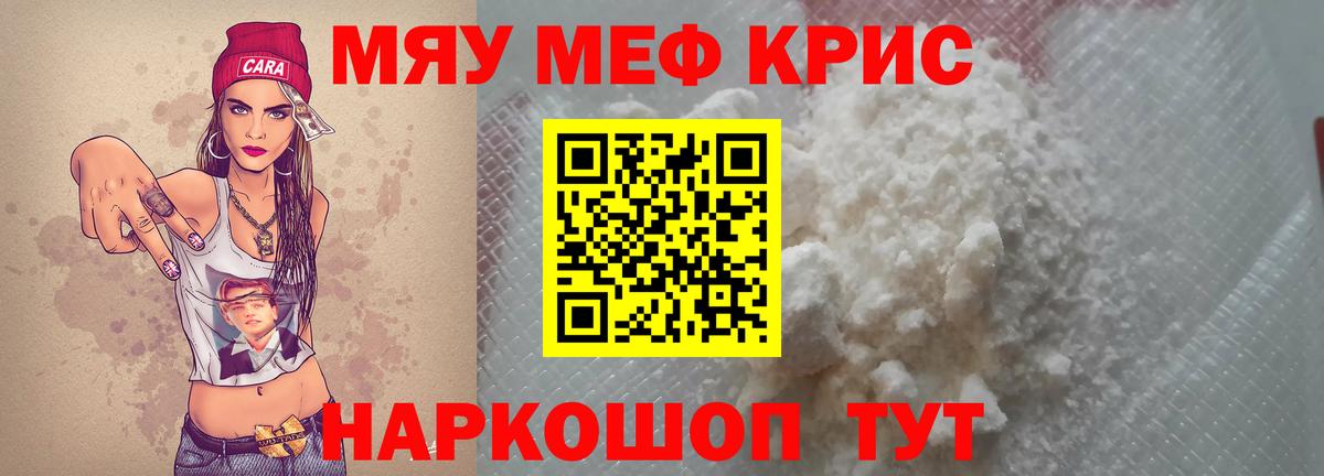 Меф мяу мяу кристаллы Шелехов